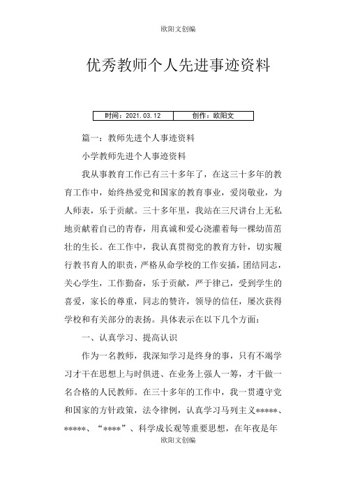 教师个人先进事迹材料之欧阳文创编