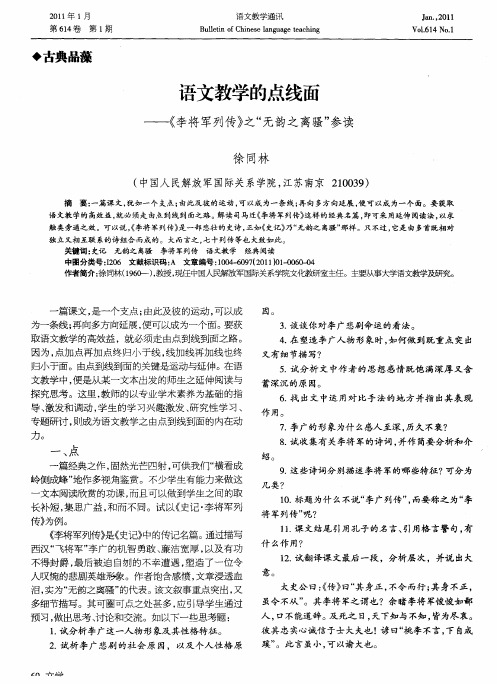 语文教学的点线面——《李将军列传》之“无韵之离骚”参读