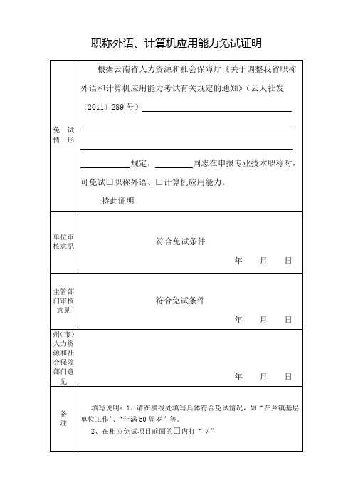 职称外语、计算机应用能力免试证明