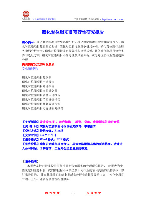 磺化对位脂项目可行性研究报告