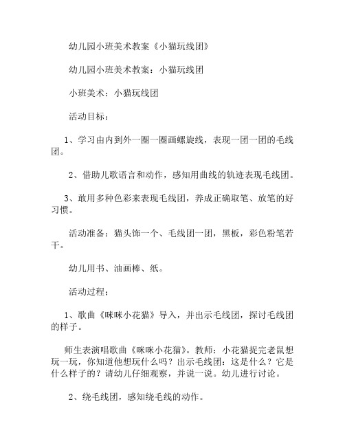 小班美术小猫玩线团教案
