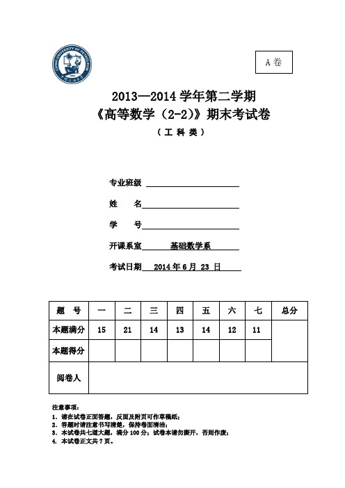 2013-2014-2工科高数(2-2)期末考试A卷