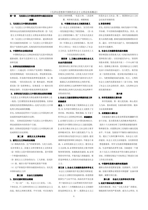 毛概复习资料(广西大学)