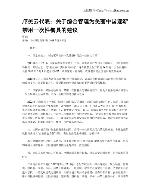 邝美云代表：关于综合管理为美丽中国逐渐禁用一次性餐具的建议