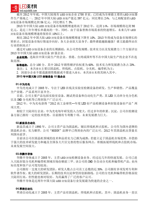 2013年中国大陆LED封装设备10强企业