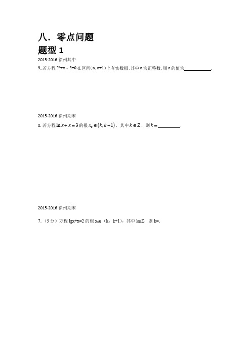 高中 零点问题 练习