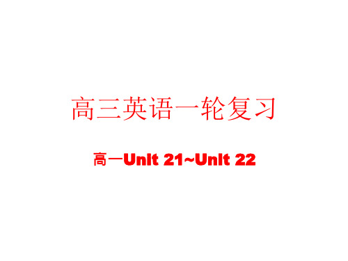 高三英语高一部分units-21~22