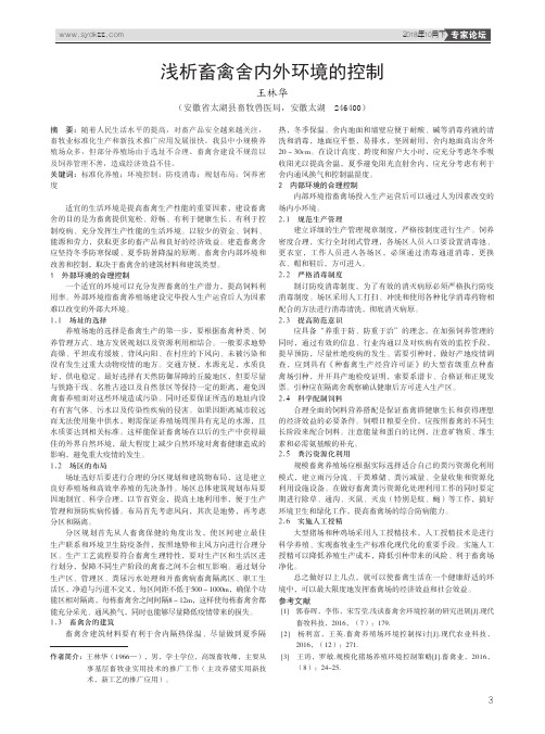 浅析畜禽舍内外环境的控制