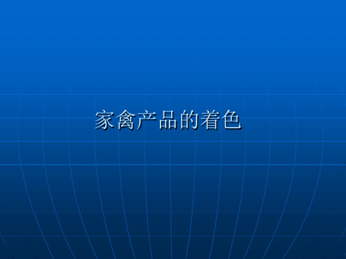 家禽产品的着色