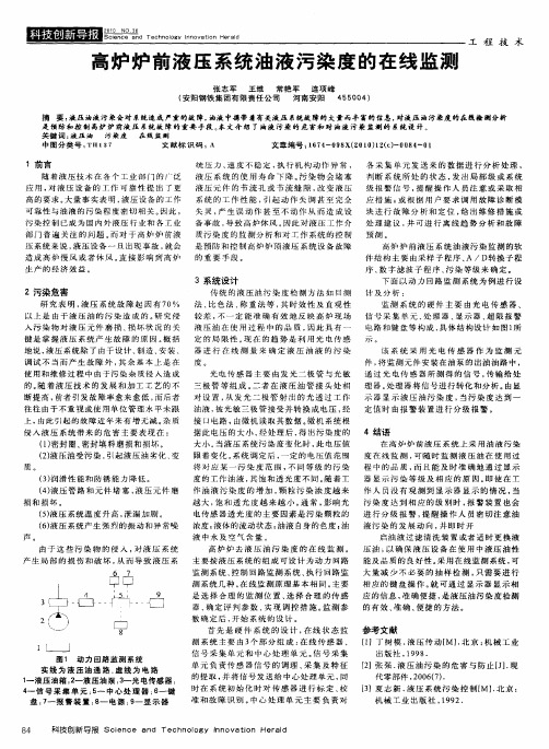 高炉炉前液压系统油液污染度的在线监测
