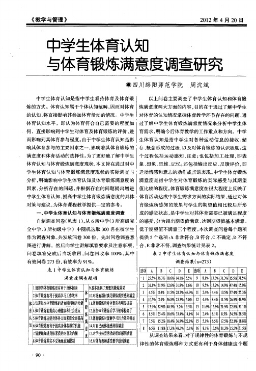 中学生体育认知与体育锻炼满意度调查研究