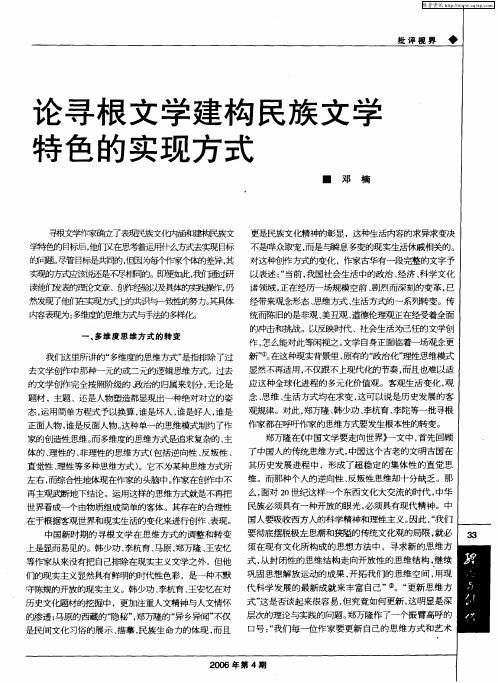 论寻根文学建构民族文学特色的实现方式