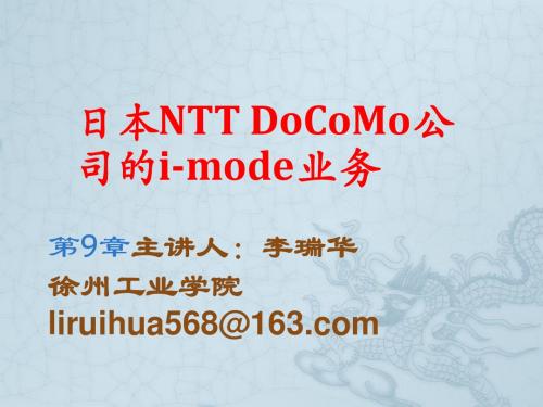 日本电信运营商NTT_Docomo与香港和黄电信运营商移动服务模式对比分析