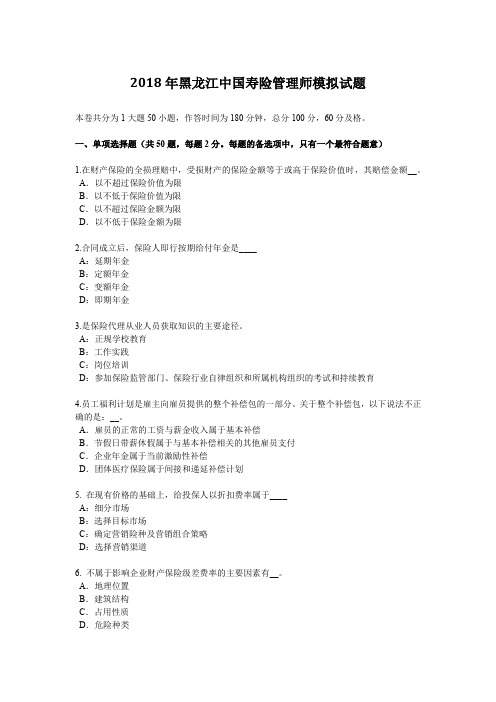 2018年黑龙江中国寿险管理师模拟试题