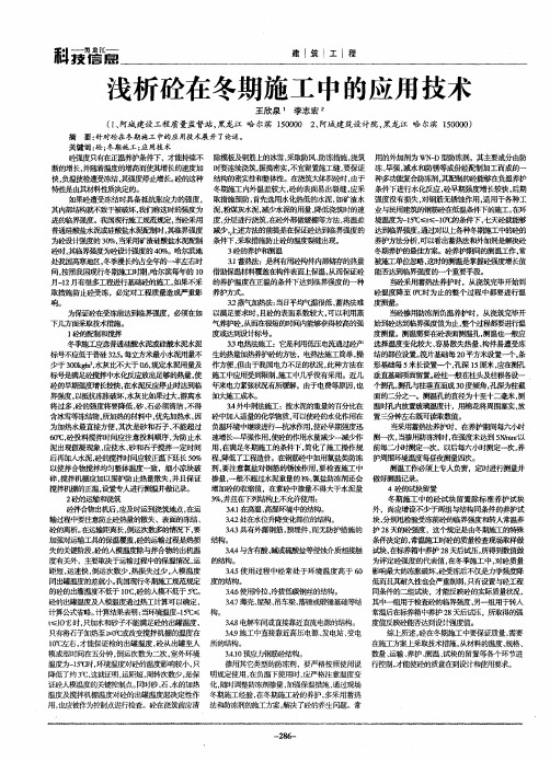 浅析砼在冬期施工中的应用技术