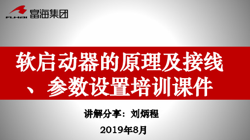 软启动器的原理及接线、参数设置培训课件