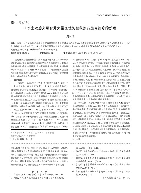 1例主动脉夹层合并大量血性胸腔积液行腔内治疗的护理_周新华