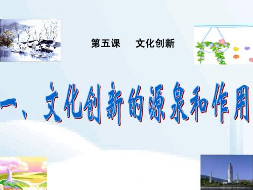 《文化创新的源泉和作用》课件(新人教版必修3)