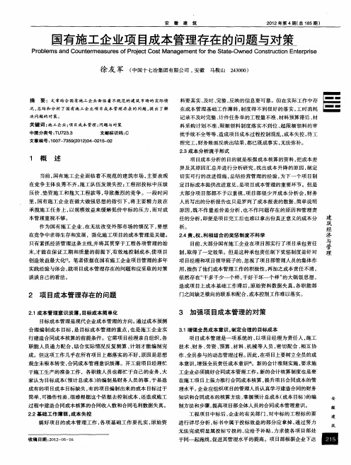 国有施工企业项目成本管理存在的问题与对策