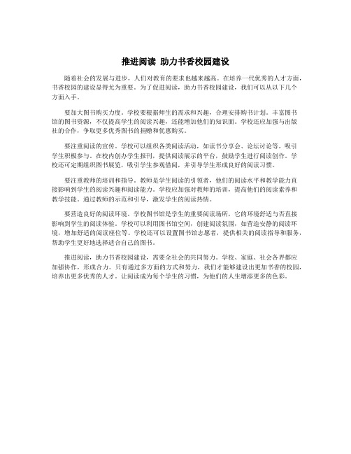 推进阅读 助力书香校园建设