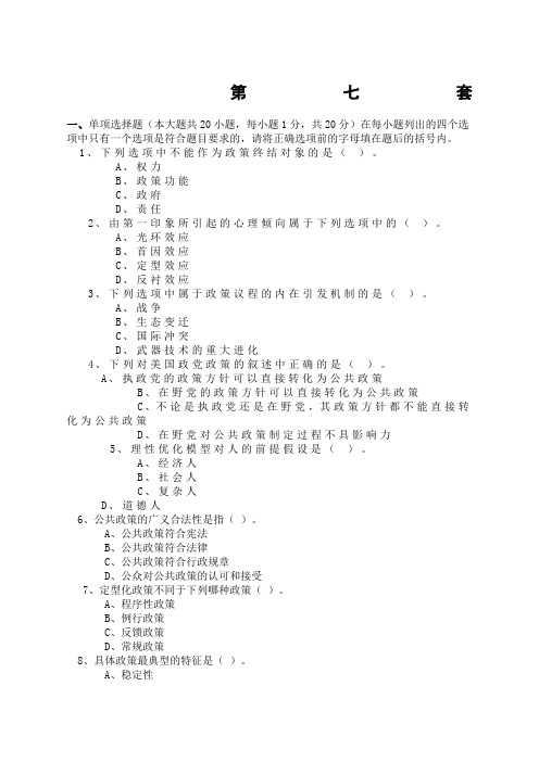 公共政策模拟试题及答案()