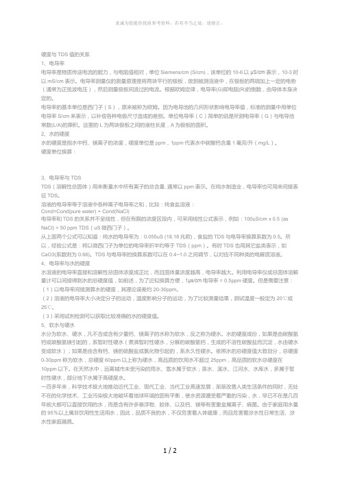 硬度与TDS值的关系