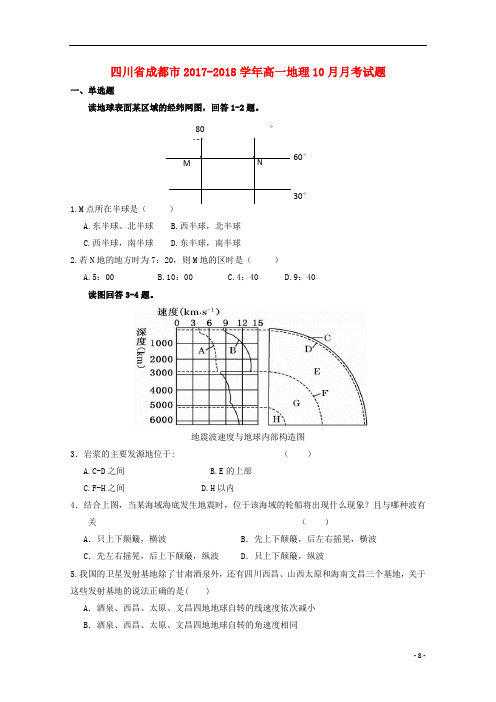 四川省成都市2017_2018学年高一地理10月月考试题2017102802175