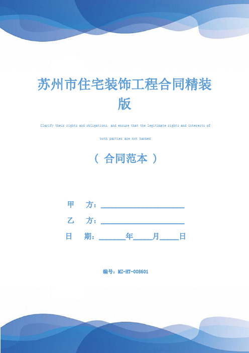苏州市住宅装饰工程合同精装版