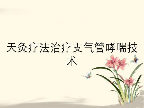 天灸疗法治疗支气管哮喘技术