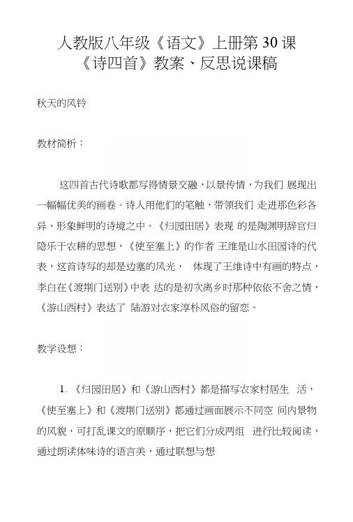 人教版八年级《语文》上册第30课《诗四首》教案、反思说课稿.docx