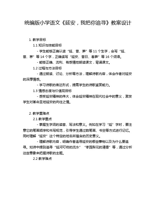 统编版小学语文《延安,我把你追寻》教案设计