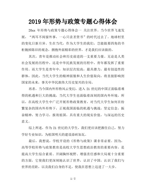 2019年形势与政策专题心得体会