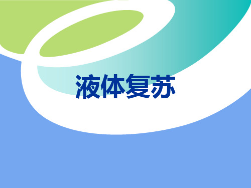 容量液体复苏