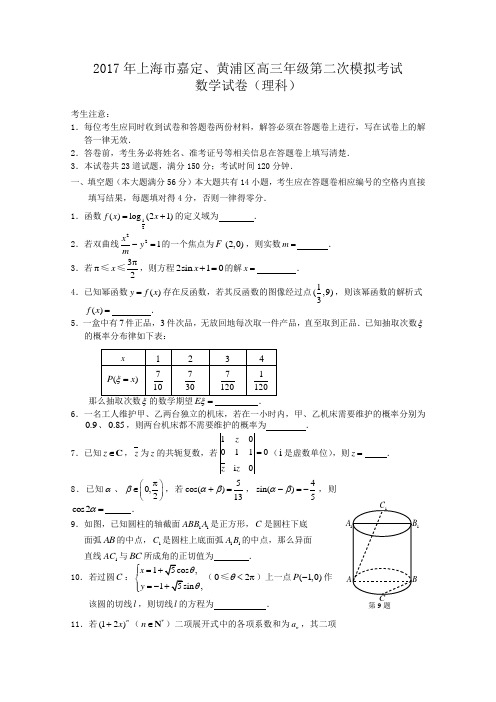 上海市嘉定、黄浦区高三年级第二次模拟考试数学试卷(理)(含答案)word版