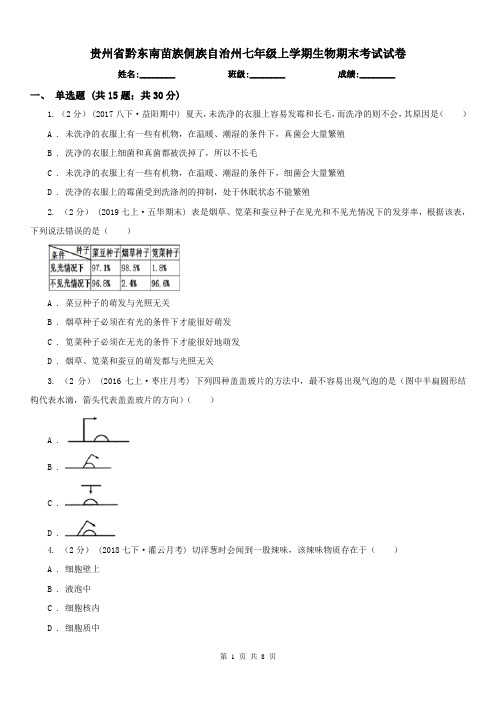 贵州省黔东南苗族侗族自治州七年级上学期生物期末考试试卷