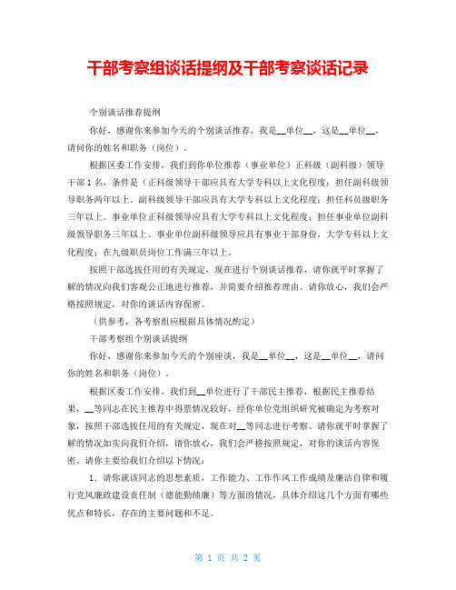 干部考察组谈话提纲及干部考察谈话记录