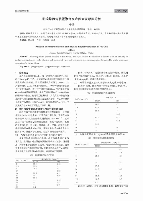 影响聚丙烯装置聚合反应因素及原因分析
