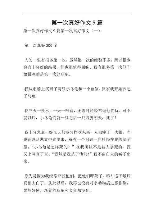 第一次真好作文9篇