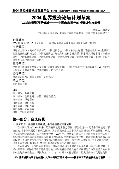 2004上海世界投资论坛草案
