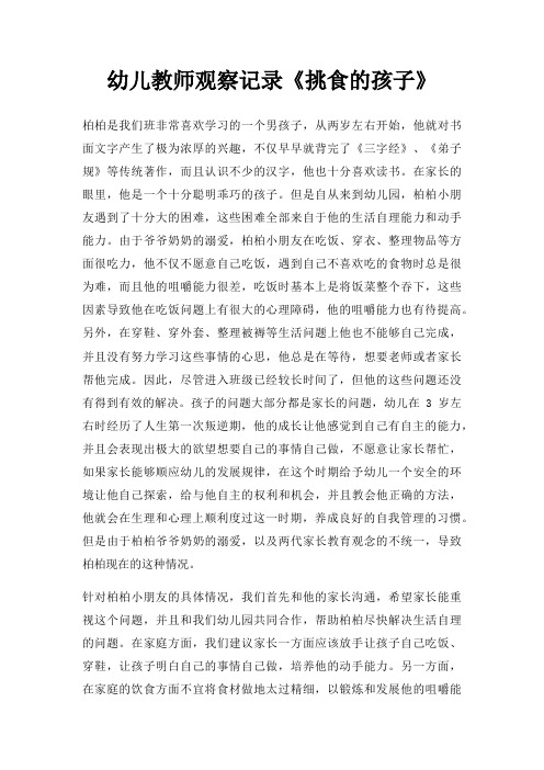 幼儿教师观察记录挑食孩子