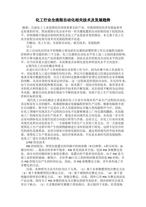 化工行业全流程自动化相关技术及发展趋势