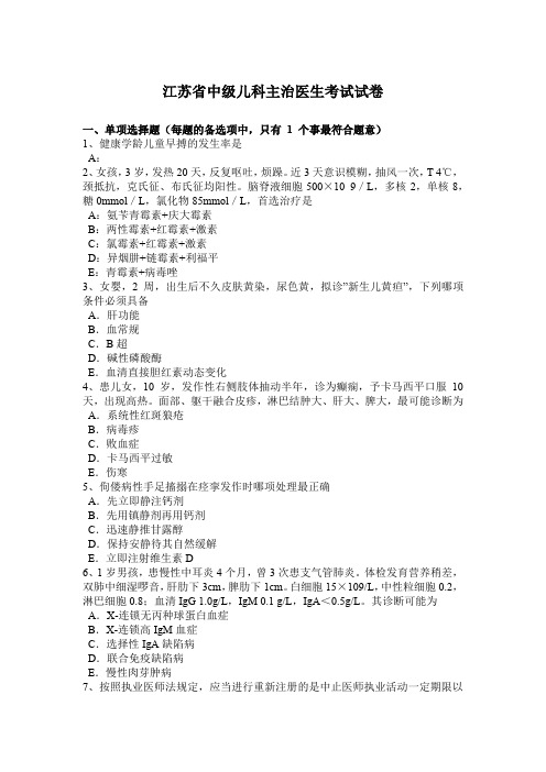 江苏省中级儿科主治医生考试试卷