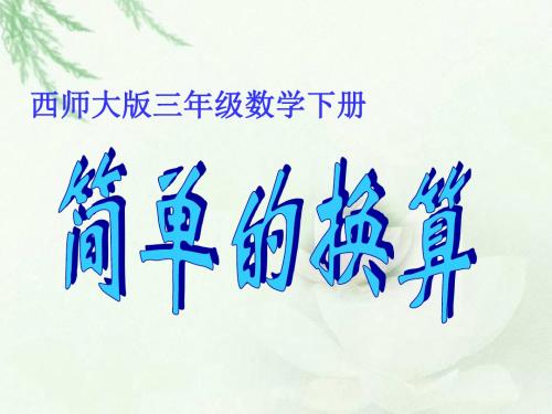 西师大版数学三下2.3《简单的换算》课件2