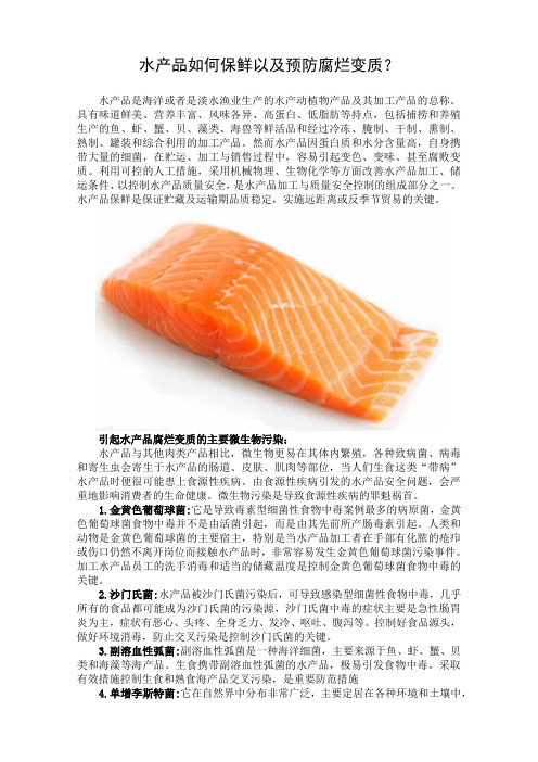 水产品如何保鲜以及预防腐烂变质