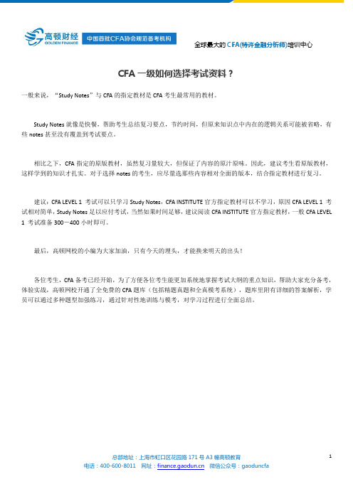 CFA一级如何选择考试资料？