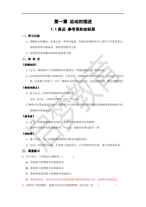 1.1质点参考系和坐标系教学案