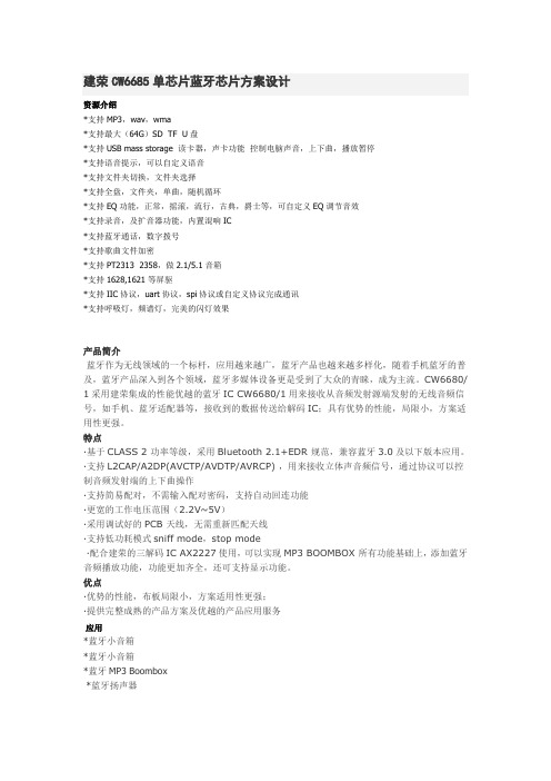 建荣CW6685单芯片蓝牙芯片方案设计