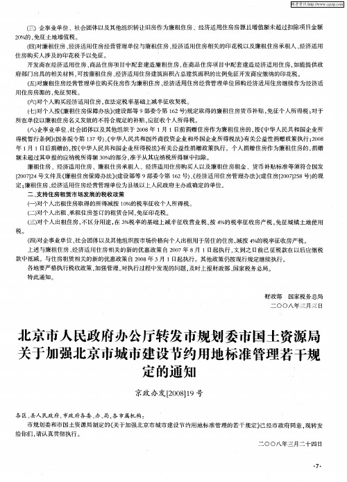 北京市人民政府办公厅转发市规划委市国土资源局关于加强北京市城市建设节约用地标准管理若干规定的通知