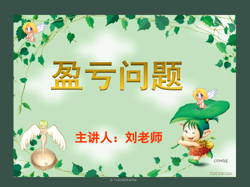 四年级奥数盈亏问题 ppt课件