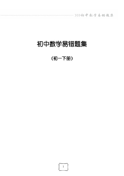 韩老师初一下数学必会易错题集锦100题(干货) (修复的)